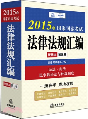 2015年國家司法考試法律法規彙編便攜本(第三卷)（簡體書）