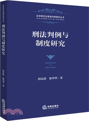 刑法判例與制度研究（簡體書）