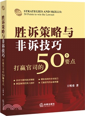 勝訴策略與非訴技巧：打贏官司的50個要點（簡體書）