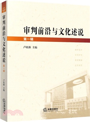 審判前沿與文化述說(第一輯)（簡體書）