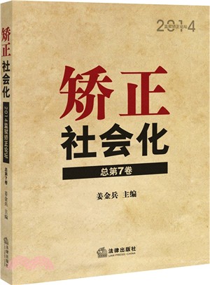 矯正社會化：2014監獄矯正論壇(總第7卷)（簡體書）