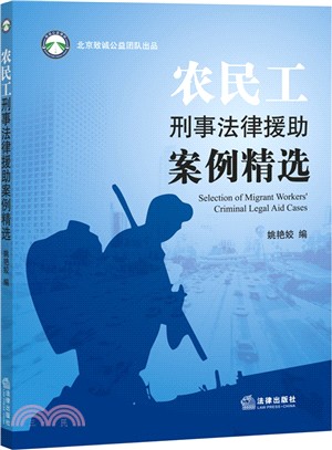 農民工刑事法律援助案例精選（簡體書）