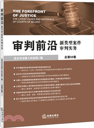 審判前沿：新類型案件審判實務(總第50集)（簡體書）