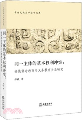 同一主體的基本權利衝突：傣族佛寺教育與義務教育關係研究（簡體書）