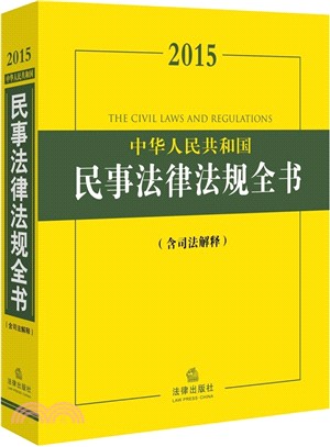 2015中華人民共和國民事法律法規全書(含司法解釋)（簡體書）