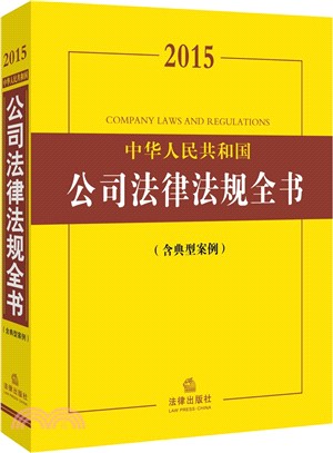 2015中華人民共和國公司法律法規全書(含典型案例)（簡體書）