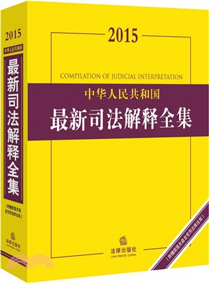 2015中華人民共和國最新司法解釋全集(附光碟‧含常用法律法規)（簡體書）