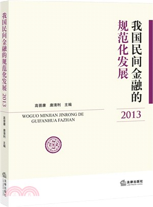 我國民間金融的規範化發展(2013)（簡體書）