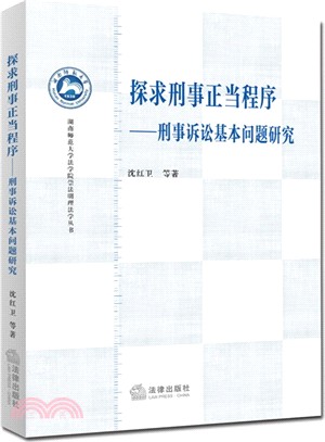 探求刑事正當程式：刑事訴訟基本問題研究（簡體書）