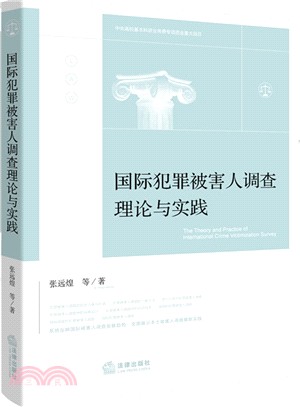 國際犯罪被害人調查理論與實踐（簡體書）