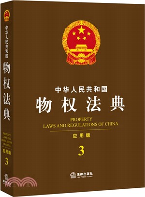 中華人民共和國物權法典(應用版)（簡體書）