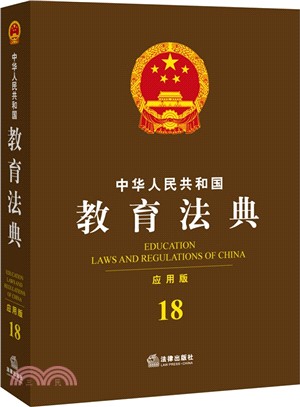 中華人民共和國教育法典18(應用版)（簡體書）