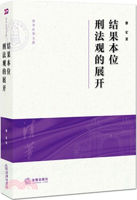 結果本位刑法觀的展開（簡體書）