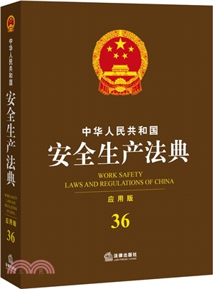 中華人民共和國安全生產法典(應用版)（簡體書）