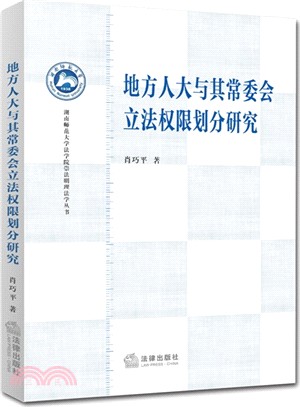 地方人大與其常委會立法權限劃分研究（簡體書）