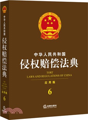 中華人民共和國侵權賠償法典6(應用版)（簡體書）