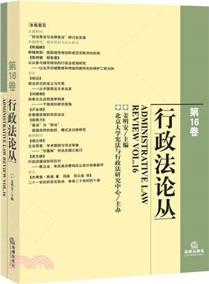 行政法論叢(第16卷)（簡體書）