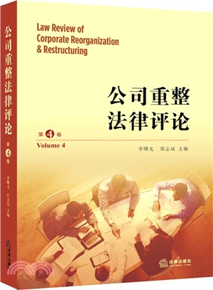 公司重整法律評論(第4卷)（簡體書）