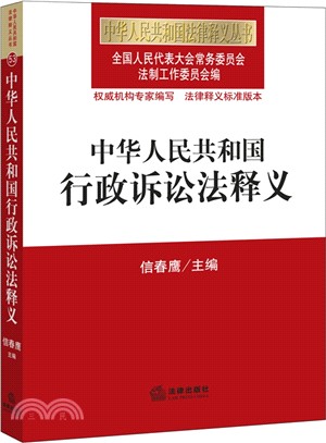 中華人民共和國行政訴訟法釋義（簡體書）