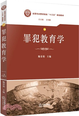 罪犯教育學（簡體書）