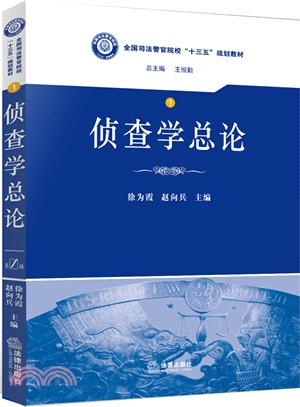 偵查學總論（簡體書）