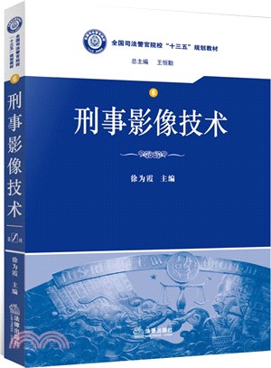 刑事影像技術（簡體書）