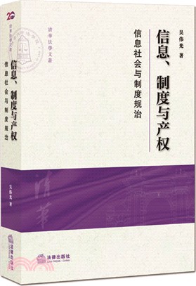 資訊制度與產權(資訊社會與制度規治)（簡體書）