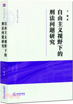 自由主義視野下的刑法問題研究（簡體書）