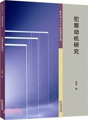 犯罪動機研究（簡體書）