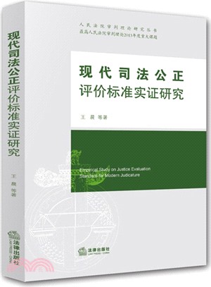 現代司法公正評價標準實證研究（簡體書）