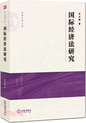 國際經濟法研究（簡體書）