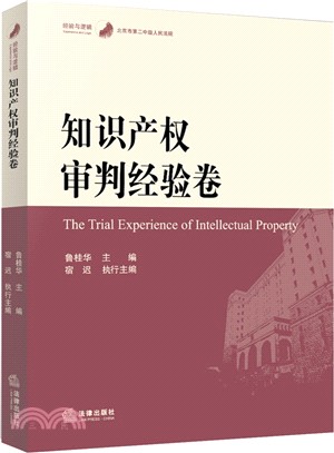 經驗與邏輯：智慧財產權審判經驗卷（簡體書）