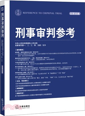 刑事審判參考(總第98集)（簡體書）