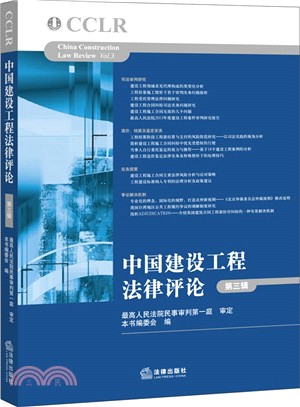 中國建設工程法律評論(第三輯)（簡體書）