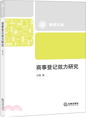 商事登記效力研究（簡體書）