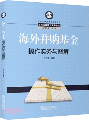 海外併購基金操作實務與圖解（簡體書）