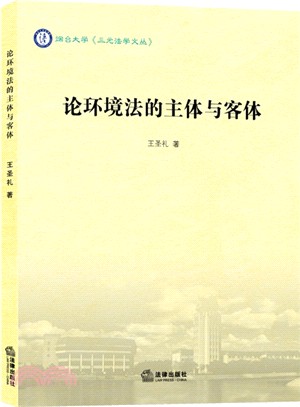 論環境法的主體與客體（簡體書）