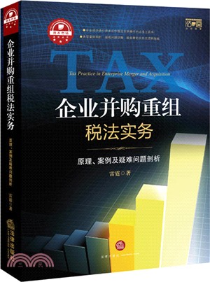 企業併購重組稅法實務：原理、案例及疑難問題剖析（簡體書）