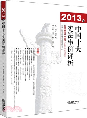 2013中國十大憲法事例評析（簡體書）