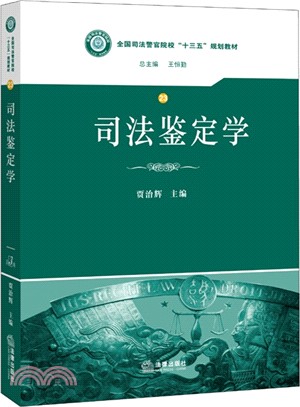 司法鑒定學（簡體書）