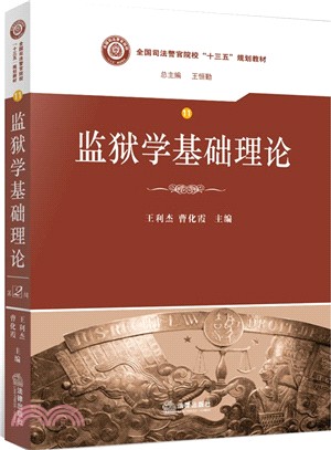 監獄學基礎理論（簡體書）