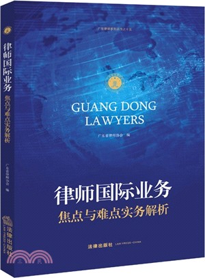 律師國際業務：焦點與難點實務解析（簡體書）