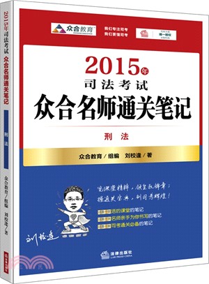 2015年司法考試眾合名師通關筆記：刑法（簡體書）