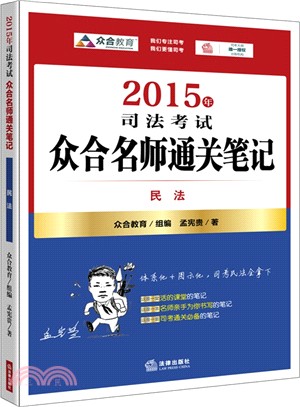 2015年司法考試眾合名師通關筆記：民法（簡體書）