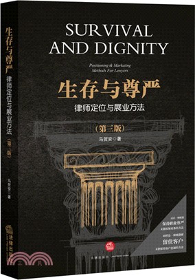 生存與尊嚴：律師定位與展業方法(第3版)（簡體書）