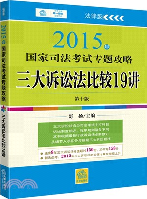 2014年國家司法考試專題攻略：三大訴訟法比較19講（簡體書）