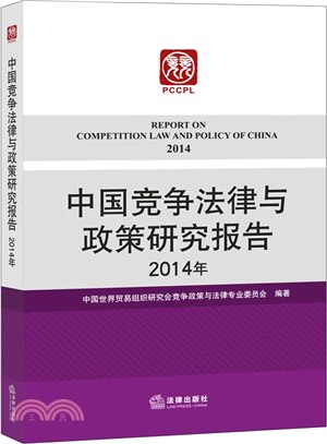 中國競爭法律與政策研究報告(2014年)（簡體書）