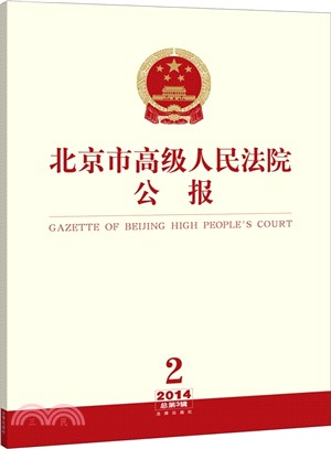 北京市高級人民法院公報(2014年第2輯‧總第3輯)（簡體書）