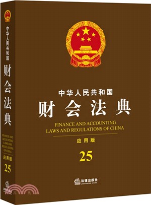中華人民共和國財會法典25(應用版)（簡體書）