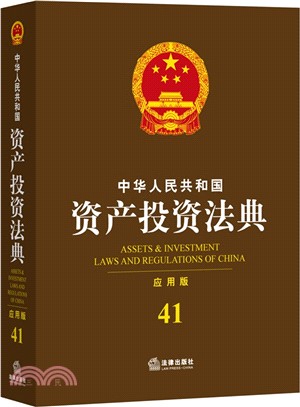 中華人民共和國資產投資法典41(應用版)（簡體書）